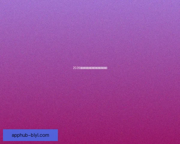 2026世界杯竞猜平台排名分析及热门平台推荐